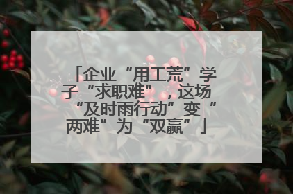 企业“用工荒”学子“求职难”，这场“及时雨行动”变“两难”为“双赢”