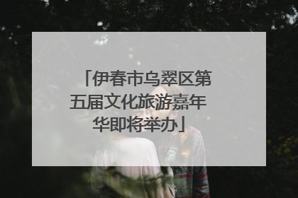 伊春市乌翠区第五届文化旅游嘉年华即将举办