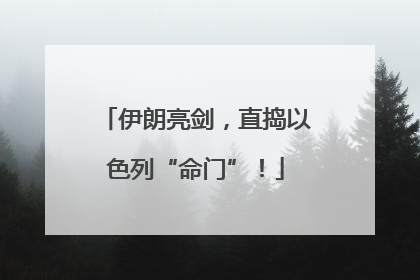 伊朗亮剑，直捣以色列“命门”！