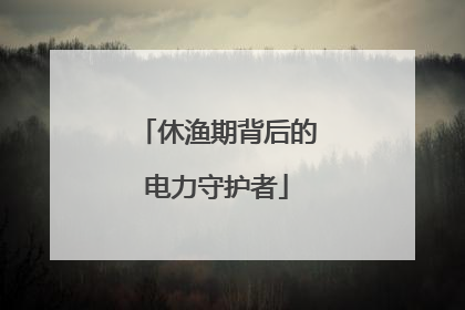 休渔期背后的电力守护者