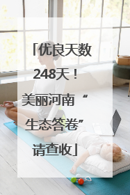 优良天数248天！美丽河南“生态答卷”请查收
