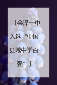 会泽一中入选“中国县域中学百强”