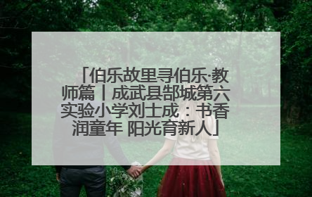 伯乐故里寻伯乐·教师篇丨成武县郜城第六实验小学刘士成：书香润童年 阳光育新人