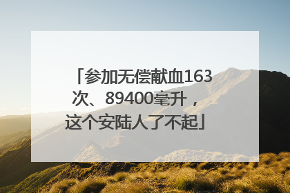 参加无偿献血163次、89400毫升，这个安陆人了不起
