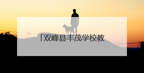 双峰县丰茂学校教师许艳玲：在教育的田野精耕细作