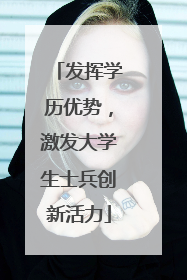 发挥学历优势，激发大学生士兵创新活力