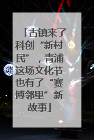 古镇来了科创“新村民”，青浦这场文化节也有了“赛博邻里”新故事