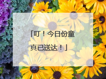 叮！今日份童真已送达！
