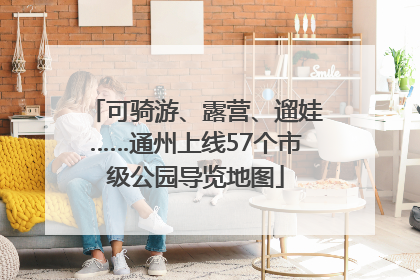 可骑游、露营、遛娃……通州上线57个市级公园导览地图
