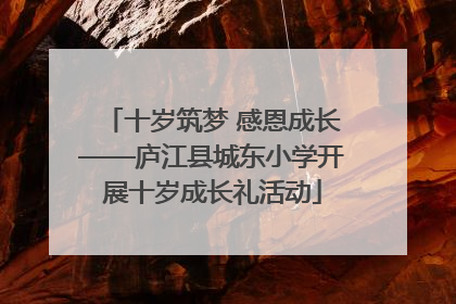 十岁筑梦 感恩成长——庐江县城东小学开展十岁成长礼活动