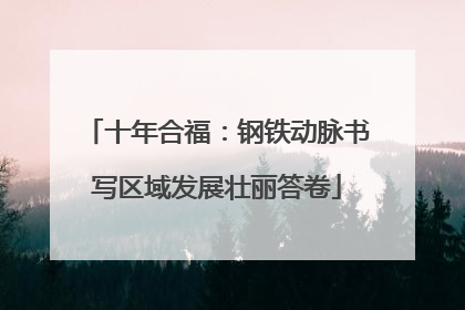 十年合福：钢铁动脉书写区域发展壮丽答卷