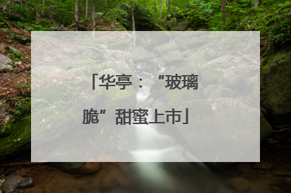 华亭：“玻璃脆”甜蜜上市