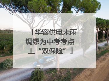 华容供电未雨绸缪为中考考点上“双保险”