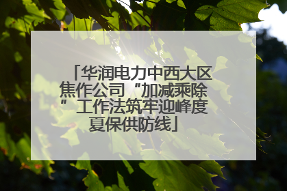 华润电力中西大区焦作公司“加减乘除”工作法筑牢迎峰度夏保供防线