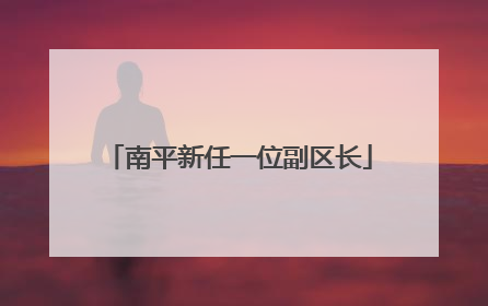 南平新任一位副区长