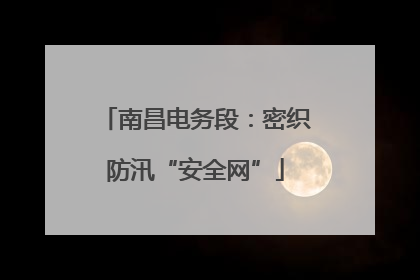 南昌电务段：密织防汛“安全网”
