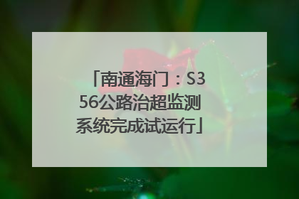 南通海门：S356公路治超监测系统完成试运行