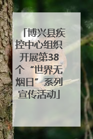 博兴县疾控中心组织开展第38个“世界无烟日”系列宣传活动