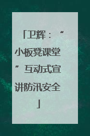 卫辉：“小板凳课堂”互动式宣讲防汛安全