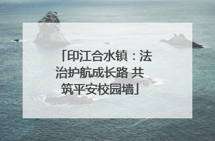 印江合水镇：法治护航成长路 共筑平安校园墙