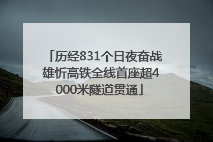 历经831个日夜奋战 雄忻高铁全线首座超4000米隧道贯通