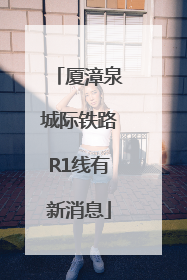 厦漳泉城际铁路R1线有新消息