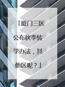 厦门三区公布秋季转学办法，其他区呢？