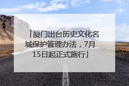 厦门出台历史文化名城保护管理办法，7月15日起正式施行