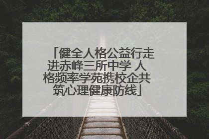 健全人格公益行走进赤峰三所中学 人格频率学苑携校企共筑心理健康防线