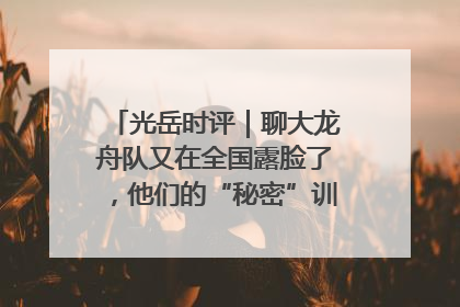 光岳时评｜聊大龙舟队又在全国露脸了，他们的“秘密”训练基地不是秘密！
