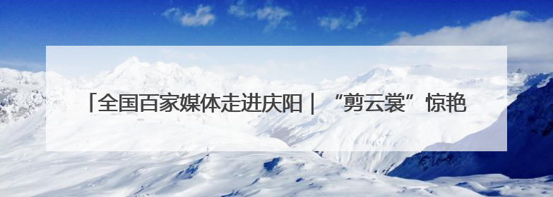 全国百家媒体走进庆阳｜“剪云裳”惊艳香包节：剪纸跃上华服 非遗焕发新彩