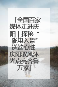 全国百家媒体走进庆阳｜探秘“陇电入鲁”送端心脏 庆阳驭风沐光点亮齐鲁万家