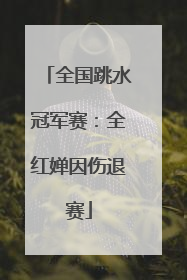 全国跳水冠军赛：全红婵因伤退赛