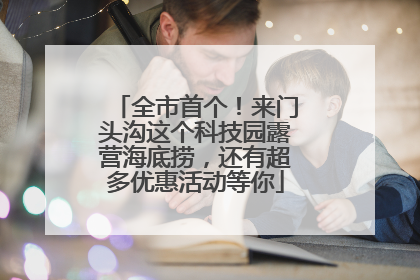 全市首个！来门头沟这个科技园露营海底捞，还有超多优惠活动等你