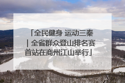 全民健身 运动三秦｜全省群众登山排名赛首站在商州江山举行