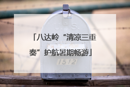 八达岭“清凉三重奏”护航暑期畅游
