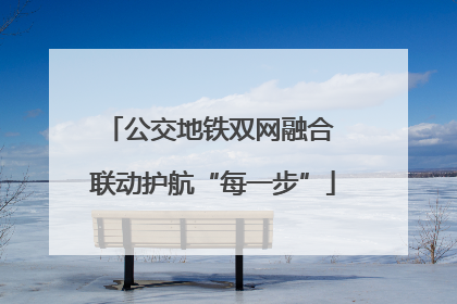 公交地铁双网融合 联动护航“每一步”