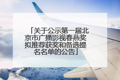 关于公示第一届北京市广播影视春燕奖拟推荐获奖和备选提名名单的公告