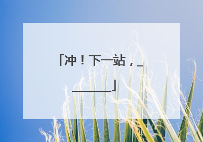 冲！下一站，________