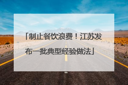 制止餐饮浪费！江苏发布一批典型经验做法
