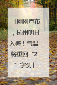刚刚宣布，杭州明日入梅！气温将重回“2”字头