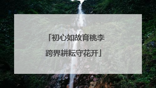 初心如故育桃李 跨界耕耘守花开
