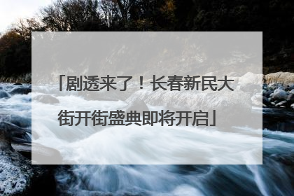 剧透来了！长春新民大街开街盛典即将开启