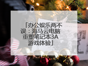 办公娱乐两不误：海马云电脑重塑笔记本3A游戏体验