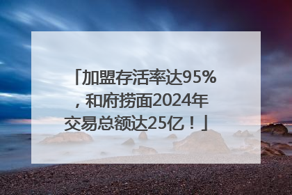 加盟存活率达95%，和府捞面2024年交易总额达25亿！