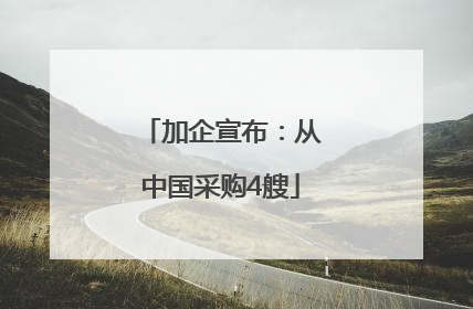 加企宣布：从中国采购4艘