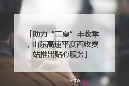 助力“三夏”丰收季，山东高速平度西收费站推出贴心服务