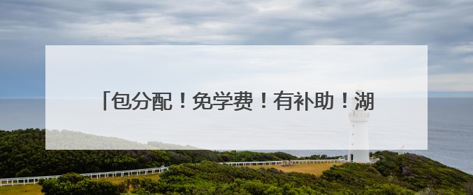 包分配！免学费！有补助！湖南2025年农村订单定向免费本科医学生招录515人
