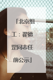 北京组工：翟德罡同志任前公示