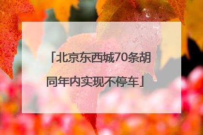 北京东西城70条胡同年内实现不停车